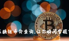 最全的区块链币价查询，让你瞬间掌握市场动态