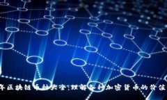 2023年区块链币种大全：理解各种加密货币的价值