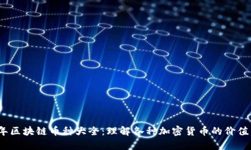 2023年区块链币种大全：理解各种加密货币的价值与前景