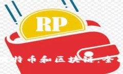 深入了解比特币和区块链：全面课程指南