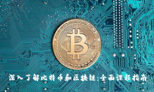 深入了解比特币和区块链：全面课程指南
