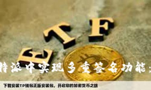 如何在B特派中实现多重签名功能：全面指南