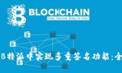 如何在B特派中实现多重签名功能：全面指南