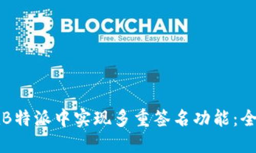 如何在B特派中实现多重签名功能：全面指南