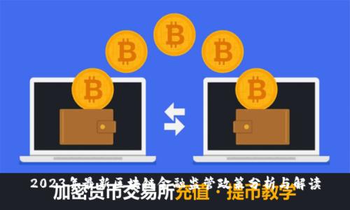 2023年最新区块链金融监管政策分析与解读