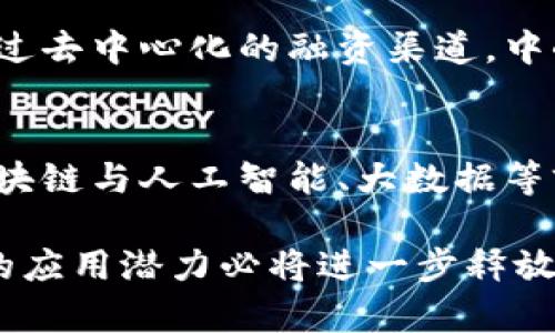   2023年区块链采用率最新动态分析与展望 / 
 guanjianci 区块链, 采用率, 加密货币, 技术趋势 /guanjianci 

区块链技术，作为一种去中心化的数据存储和管理工具，正在迅速改变各行各业的运营方式。从金融服务到供应链管理，从医疗健康到公共服务，区块链的应用场景正在不断扩展。在2023年，区块链的采用率有了显著提高，越来越多的企业和组织开始意识到区块链所带来的优势，如透明性、安全性和效率。

一、区块链技术的概述
区块链技术是一种分布式账本技术，最初是作为比特币的基础技术推出的。它的核心思想是去中心化，将数据分散存储在网络的各个节点中，从而使得数据更加透明和安全。每个区块包含一组交易数据，并通过密码学确保这些数据无法被篡改。一旦数据被记录在区块链上，就无法被更改或删除，这保证了数据的完整性和可靠性。

二、区块链采用率的增长趋势
2023年，全球范围内区块链的采用率呈现出强劲的增长态势。根据最新的市场调研数据，全球区块链市场预计将在未来几年内达到数千亿美元的规模。尤其是在金融服务领域，越来越多的银行和金融机构开始采用区块链技术来提高交易效率、降低成本和增强安全性。一些大型金融机构，如摩根大通、花旗集团等，已经在其核心系统中集成了区块链技术。

此外，供应链管理是另一个区块链技术快速发展的领域。通过使用区块链，企业可以实现供应链的透明化，追踪产品从生产到消费的每一个环节。这不仅可以提高效率，还能增强消费者对产品的信任。例如，沃尔玛和京东等零售巨头都在积极探索区块链技术在供应链管理中的应用。

三、区块链在不同行业的应用
不同的行业都在寻求利用区块链技术来提升自身的业务效率。金融行业无疑是区块链技术应用最广泛的领域之一。随着加密货币和去中心化金融（DeFi）应用的兴起，区块链技术为金融交易提供了新的解决方案，减少了中介的参与，提高了交易的速度和安全性。

除了金融行业，医疗健康领域也在逐渐应用区块链技术。通过区块链，医疗数据可以安全地存储和共享，为患者提供更好的医疗体验。此外，区块链还可以用于药品的追溯，确保药品的安全性和有效性。

四、区块链技术面临的挑战
尽管区块链技术的采用率在不断上升，但仍然面临诸多挑战。例如，技术的复杂性使得许多企业在实施区块链时面临困难。此外，区块链的可扩展性和能源消耗问题也限制了其广泛应用。

另一个挑战是法规和政策的滞后性。许多国家和地区对区块链和加密货币的监管政策尚不明朗，这给企业在采用区块链技术时带来了不确定性。因此，完善的法规体系将是未来区块链技术推广和应用的关键。

五、区块链技术未来的展望
展望未来，区块链技术仍将继续发展并逐渐成熟。随着5G、人工智能等新技术的不断推进，区块链与这些技术的结合将为各行各业带来更多的创新机会。许多行业专家预测，未来几年，区块链将从金融领域辐射到各个行业，形成一个完整的生态系统。

例如，在智能合约领域，区块链技术将实现自动化的交易执行，提高了效率和透明度。同时，物联网（IoT）与区块链的结合将使设备之间的交易和数据共享变得更加安全和可信。

六、常见问题解答

1. 区块链技术的安全性如何？
区块链技术因为其去中心化和加密特性，在安全性方面表现出色。传统的数据库存储数据在一个中心化的服务器上，容易受到黑客攻击，而区块链通过多节点的存储方式，把数据分散在不同的设备上。此外，区块链上的数据通过密码学手段加以保护，每一个交易都需要经过复杂的计算和验证后才能被记录。这减少了单点故障的风险，使得数据安全性得到了有效提升。

2. 区块链技术会否取代传统金融体系？
虽然区块链技术在金融服务领域的应用越来越广泛，但它并不会完全取代传统金融体系。相反，区块链可以作为传统金融体系的一种补充，提供更为高效和安全的服务。例如，区块链技术可以实现跨境支付的即时结算，降低交易成本。传统金融机构可以与区块链技术融合，形成更加高效的金融服务模式。

3. 区块链的可扩展性问题如何解决？
区块链的可扩展性是指在处理大量交易时，保持区块链性能的能力。为了解决这一问题，许多开发者正在研究第二层解决方案，如闪电网络、分片技术等。这些技术可以在不影响主链安全性的前提下，提高交易处理速度，降低交易费用。此外，有些平台正在开发新一代区块链，共识机制，从而提升系统的整体性能。

4. 加密货币和区块链的关系是什么？
加密货币是基于区块链技术的一种数字资产，而区块链则是实现加密货币交易和管理的底层技术。因此，二者之间紧密相连。区块链提供了加密货币交易的安全和透明性，而加密货币则推动了区块链技术的发展。随着加密货币的普及，更多的人开始关注区块链技术，推动其在各行各业的应用。

5. 区块链对于中小企业的意义是什么？
对于中小企业而言，区块链技术提供了更为公平和透明的商业环境。通过区块链技术，中小企业可以降低交易成本、增强信用，甚至进入一些原本难以触及的市场。例如，通过去中心化的融资渠道，中小企业可以更容易地获得资金。此外，区块链还可以帮助中小企业提升供应链管理，提高产品的可追溯性和质量保证。

6. 未来区块链发展的趋势是什么？
未来区块链的发展将趋向多样化和智能化。一方面，区块链应用场景将进一步拓展，涵盖领域将从金融扩展到医疗、教育、公共管理等。另一方面，越来越多的企业将结合区块链与人工智能、大数据等前沿技术，推动智能合约等创新应用的落地。同时，随着监管政策的逐步完善，区块链市场的规范化将为技术的进一步应用提供保障。

以上内容详细介绍了区块链采用率的最新动态，技术优势、行业应用、面临的挑战及未来展望，并针对相关问题进行了深入探讨。随着区块链技术的不断成熟，其在各行业的应用潜力必将进一步释放，为数字经济的发展带来新的机遇。