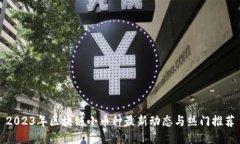 2023年区块链小币种最新动态与热门推荐