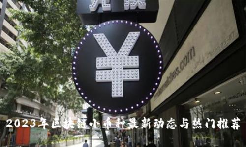 2023年区块链小币种最新动态与热门推荐