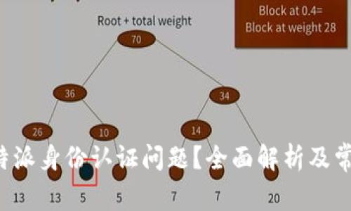 如何解决B特派身份认证问题？全面解析及常见解决方案