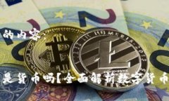 以下是您请求的内容：区块链里的币是货币吗？