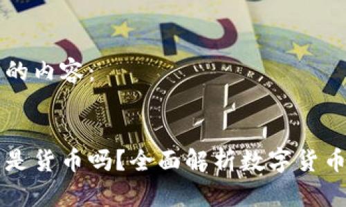 以下是您请求的内容：


区块链里的币是货币吗？全面解析数字货币的本质与未来