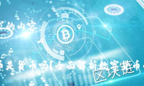 以下是您请求的内容：


区块链里的币是货币吗？全面解析数字货币的本质与未来