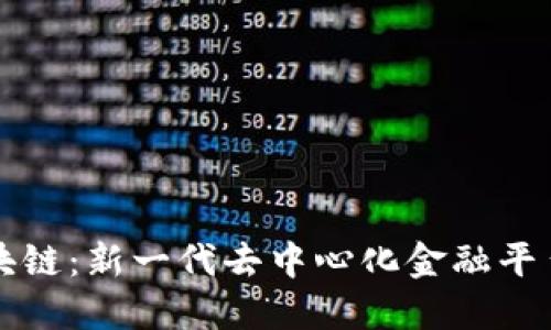 币桃区块链：新一代去中心化金融平台的崛起