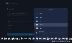 币桃区块链：新一代去中心化金融平台的崛起
