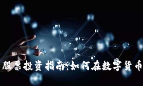 区块链与比特币股票投资指南：如何在数字货币盛世中稳健获利
