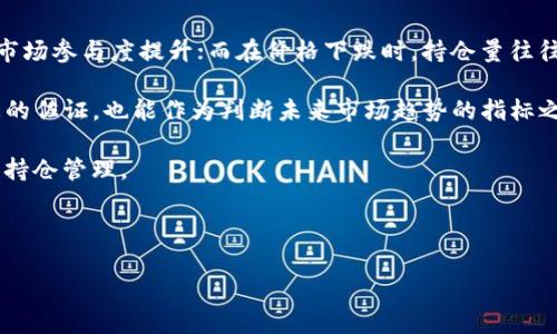 biao ti/biao ti区块链持仓动态分析及最新消息解读/biao ti

区块链, 持仓, 最新消息, 数字资产/guanjianci

区块链技术的迅速发展引起了全球范围内投资者和用户的关注。随着数字货币的诞生及其逐渐普及，相关的持仓信息也成为了大众用户在投资决策时的重要依据。了解最新的区块链持仓消息以及市场动态，对于普通投资者来说，既能够降低投资风险，又能把握投资机会。本文将为您详细解读区块链持仓的最新动态，分析其背后的市场趋势，同时回答一些读者可能感兴趣的相关问题，助您更好地理解和参与这一领域。在展开详细内容之前，我们将介绍一些区块链持仓的基本概念和其对市场的影响。

区块链持仓的基本概念
区块链持仓，通常是指投资者所持有的数字资产在区块链上的记录。区块链是一种去中心化的分布式账本技术，通过密码学及网络技术确保数据的安全、透明和可追溯性。在区块链中，数字资产的持仓可以通过特定的钱包地址进行识别和管理。持仓信息的透明性使得任何人都可以查看某一地址的资产状况，这也为区块链提供了非常大的安全性。

根据不同的需求，持仓信息可以分为短期持仓和长期持仓。短期持仓多指投资者为了追求短期收益而进行的频繁交易，而长期持仓则是一种相对保守的投资策略，重点在于资本增值和资产的保值。在当前快速变化的市场环境下，了解不同类型的持仓策略对于制定个人投资计划至关重要。 

最新的区块链持仓消息
随着国家政策、市场动态、技术创新等因素的变化，区块链持仓信息时常发生变化。近期，多个国家对数字资产的监管政策逐渐明朗，同时各大交易平台也在用户体验，提升安全性。以下是近期的一些持仓动态：

1. **监管政策影响**：部分国家如美国、欧洲等地区开始对数字资产进行更加严格的监管，规定了交易平台的合规要求，这直接影响了投资者的持仓决策。例如，在一些国家，用户需要向国家税务机关申报自己的数字资产持仓，这使得短期交易的吸引力降低，长期持仓的玩家则可能会更为持久。

2. **市场情绪变化**：影响持仓的另一因素是市场情绪。比特币和以太坊等主流数字货币的价格波动直接影响投资者的信心，导致持仓的迅速变化。通常情况下，当市场情绪高昂时，投资者更愿意增加持仓；而在市场下滑时，投资者则可能选择减仓以降低风险。

3. **新技术的发展**：区块链技术的创新，比如DeFi（去中心化金融）和NFT（非同质化代币）的兴起，也正在改变许多投资者的持仓策略。许多用户开始将资产分配到这些新兴领域中，以期获得更高的回报。

4. **机构投资者的涌入**：随着机构投资者越来越多地进入区块链市场，整体持仓量明显上升。机构如对冲基金、保险公司等开始配置数字资产，形成了一种新的市场生态。此外，许多持仓研发工具也应运而生，帮助投资者分析和自己的投资策略。

问题一：什么是区块链持仓的重要性？
区块链持仓的重要性体现在多个方面。首先，持仓信息能够反映投资者对市场的态度和信心。通过分析持仓的增长或减少，可以推测出市场的热门资产及趋势。例如，若某一资产的持仓量不断增加，可能意味着投资者对该资产抱有信心，反之则表明市场对其失去兴趣。

此外，持仓结构的变化也能预示市场风险。当短期持仓占比过高时，市场波动性可能增加，而长期持仓占比高则通常表明市场稳定。了解持仓的重要性不仅能够帮助投资者制定策略，还能让他们在市场波动中保持理智，做出更明智的投资决策。

综合来说，区块链持仓的重要性不仅反映了个人及机构的投资策略，也是市场健康与稳定的指标之一。持仓信息对于投资者及时掌握市场动态、调整投资组合都具有极大的指导意义。

问题二：如何分析区块链持仓数据？
分析区块链持仓数据通常需要依靠技术分析和基本面分析相结合的方法。首先，在技术分析上，投资者可以使用区块链分析工具，例如区块链浏览器和数据分析平台，实时监测及分析钱包地址的交易活动和持仓变化。这些工具能够提供持仓地址的具体表现，包括入金、出金、持仓量变化等信息。

在借助这些数据时，投资者应特别关注大户（鲸鱼）持仓变化，因为这些持仓可以显著影响市场价格。例如，若某个大户钱包地址突然减仓，可能预示着市场即将发生波动，反之则可能指示市场信心增强。

其次，在基本面分析上，投资者需要关注区块链项目的背景、团队和发展规划，评估其潜在价值。例如，与以太坊相关的DApp（去中心化应用程序）数量的变化，能在某种程度上反映出以太坊的健康度，从而影响其持仓决策。

最后，结合市场情绪，投资者应尝试将技术数据与市场新闻事件结合起来分析。当市场新闻出现利好消息时，持仓量通常会上升，而反之则会下滑。因此，借助多维度的数据分析和技术工具，让投资者能够更好地预测市场走势。

问题三：区块链持仓如何影响投资策略？
区块链持仓对于投资策略的影响主要体现在风险管理和收益预期方面。不同的持仓策略可以对应不同的市场情况，从而帮助投资者制定更加科学的投资方案。比如，在市场较为平稳期间，持仓比例可以适当提高，适合进行长期投资；而在市场剧烈波动时，则建议降低仓位以降低风险。

此外，区块链持仓还可以影响资金流动性。投资者一旦选择了某种持仓模式，应当意识到不同模式之间流动性的差别。例如，DeFi项目的高收益可能吸引了大量短期持仓，但是随着资金的流动，其风险也随之增加，而传统币种如比特币、以太坊等则通常具有较高的流动性，适合长期持有。

最终，持仓信息会与投资者的风险偏好发生互动。针对低风险偏好的投资者，通常会倾向于选择持仓较为多元化的方式，确保在高波动性市场中仍能保持风险的一定分散，以提高整体投资效率；而风险偏好较高者则可能会选择集中持仓的方式，追求更高的收益回报。因此，了解区块链持仓对投资策略的影响，可以进一步提升投资的科学性和成功率。

问题四：哪些因素会影响区块链持仓的变化？
影响区块链持仓变化的因素有很多，主要包括市场情绪、政策变化、技术创新、资金流动性及市场传言等。市场情绪是影响投资者最直接的因素，市场价格的波动会迅速在投资者中引发反应。若某种资产迅速上涨，投资者往往会跟风入场，增加持仓。而在市场恐慌时，投资者则可能会快速减仓。

其次，政策因素同样不可忽视。例如，在某地区如果出台新规加强对数字资产的监管，投资者对于持仓的信心可能会受到影响，导致其短期内的持仓量降低。相反，当政策松绑时，投资者可能会增加持仓，让市场活跃度上升。

技术创新则是另一个推动持仓变化的重要因素。新技术的推出往往会引入新的投资机会，比如DeFi或NFT的兴起使很多投资者重新考虑其资金配置，从而引发持仓的变化。这意味着投资者在作出持仓决策时，必须关注行业发展动态，以便即时调整策略。

最后，市场传言也可能影响持仓变化。假消息、市场谣言常常能导致频繁的买卖波动，投资者需要理性分析，避免因盲目跟风而导致损失。总体而言，影响区块链持仓变化的因素众多，投资者需定期关注以便灵活调整持仓策略。

问题五：如何管理区块链持仓的风险？
在区块链持仓中，风险管理是非常重要的一部分。有效的风险管理不仅能够减少潜在损失，还能提高投资的成功率。管理风险的方法有很多，首先是资产配置。投资者应根据个人的风险承受能力、市场变化及投资目标合理配置资产，尽量实现资产的多元化以分散风险。

其次，投资者应定期检视自己的持仓情况，动态调整策略。持仓不是固定的，随着市场变化而需要适时调整。定期的持仓审核可以帮助投资者清晰了解资产位置，发现风险隐患。例如，当某一资产长期处于亏损状态时，及时减仓可以避免更多损失。

此外，使用风险控制技术也是管理持仓风险的有效手段。设定止损点和止盈点是常见的风险控制工具，可以帮助投资者在市场突发情况下自动减少损失或锁定收益。这种主动式风险管理能够让投资者在情绪管理上更具主动权，因此减少因市场波动所带来的恐惧或贪婪。

最后，增强市场洞察力也是风险管理的重要环节。通过学习和研究行业，分析市场趋势和技术动态，投资者能够更好地掌控行情，预测潜在市场趋势，从而相应调整持仓。当投资者具备了足够的市场分析能力，就能更有效地规避风险，实现投资目标。

问题六：区块链持仓如何与市场趋势相结合？
区块链持仓与市场趋势息息相关，投资者需要充分了解两者之间的关系，才能更好地制定投资决策。首先，市场趋势表现为价格的走势与市场活跃度，持仓情况必然伴随价格的波动发生变化。通常而言，价格上涨时持仓量增加，且市场参与度提升；而在价格下跌时，持仓量往往减少，市场活跃度下滑。

此外，市场趋势的分析需要综合考虑市场情绪、政策动向及技术发展等多方面的因素。当市场情绪积极，政策相对宽松，且技术持续突破时，持仓量会自然回升，反之则可能导致市场走入低迷。因此，持仓信息不仅是对当前市场状态的佐证，也能作为判断未来市场趋势的指标之一。

为了与市场趋势相结合，投资者可以使用技术分析工具（如K线图、均线、成交量指标等）进行趋势判断。当趋势确立时，投资者可以相应地调整持仓策略，适时增仓或减仓。同时，跟踪市场信息，及时更新自己的市场认知，不断自己的持仓管理。

总之，区块链持仓与市场趋势之间的互动关系非常复杂，投资者需要有全面的视野，不仅关注持仓数据本身，更要将之与市场趋势紧密结合，以达成最优投资效果。

综上所述，了解区块链最新持仓消息及其在市场中的重要性，不仅能帮助用户更好地掌握市场动态，还能增强其在投资过程中的决策能力。希望以上内容能够为您的区块链投资之路提供有价值的参考和指导。