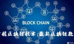 全面掌握区块链技术：最新区块链教学指南