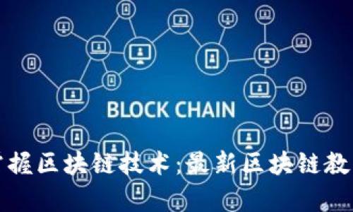 全面掌握区块链技术：最新区块链教学指南