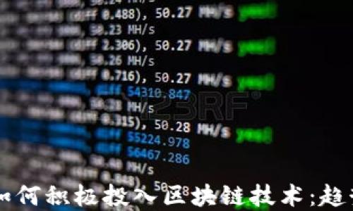 
2023年全球各国如何积极投入区块链技术：趋势、挑战与未来展望