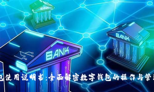 BK钱包使用说明书：全面解密数字钱包的操作与管理技巧