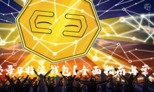 如何安全登录B特派钱包？全面指南与常见问题解答