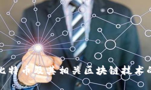 如何获取比特币及其相关区块链技术的深入解析