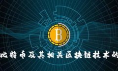 如何获取比特币及其相关区块链技术的深入解析