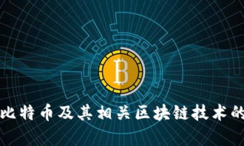 如何获取比特币及其相关区块链技术的深入解析