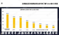 探索威马币：区块链技术的创新与前景分析