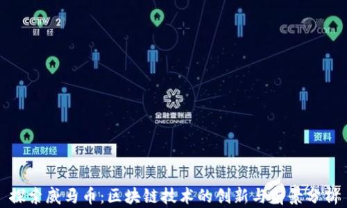 
探索威马币：区块链技术的创新与前景分析