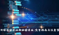 如何轻松安装比特派安卓版：完整指南与注意事