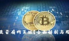 Bitpie是否有网页版？全面解析与用户指南
