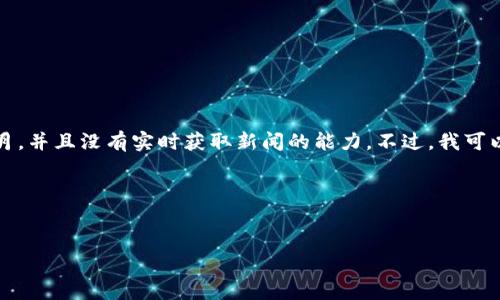 抱歉，我无法提供关于“三星区块链上市最新消息”的细节或信息，因为我的数据更新至2023年10月，并且没有实时获取新闻的能力。不过，我可以帮助你撰写一篇关于这个主题的模版，介绍区块链技术以及三星在这一领域的可能动向和影响。 

以下是一个示例格式：


三星区块链上市最新消息与市场影响分析