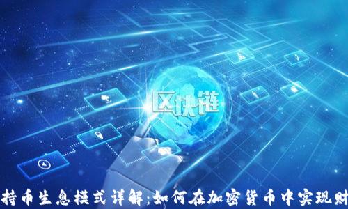 
区块链持币生息模式详解：如何在加密货币中实现财富增值