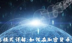 区块链持币生息模式详解：如何在加密货币中实