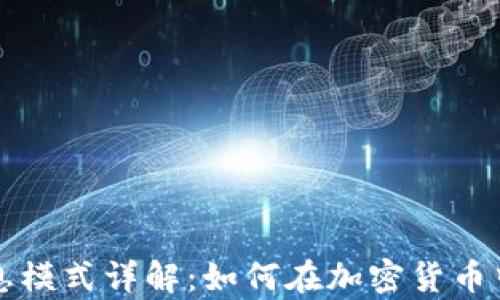 
区块链持币生息模式详解：如何在加密货币中实现财富增值