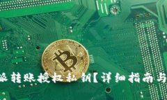 如何找到B特派转账授权私钥？详细指南与常见问