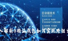 深入解析B特派钱包如何实现跨链交易