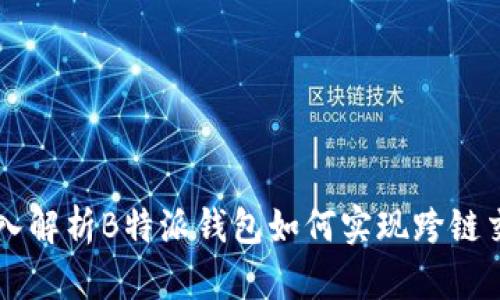 深入解析B特派钱包如何实现跨链交易
