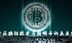 探索区块链技术与圆明币的未来发展
