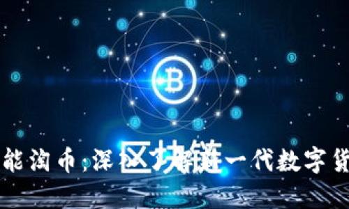 区块链智能淘币：深入了解新一代数字货币的未来