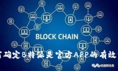 如何确定B特派是官方APP的有效方法