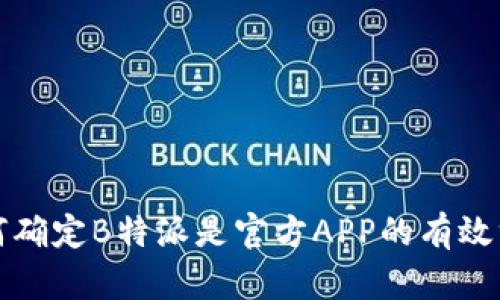 如何确定B特派是官方APP的有效方法