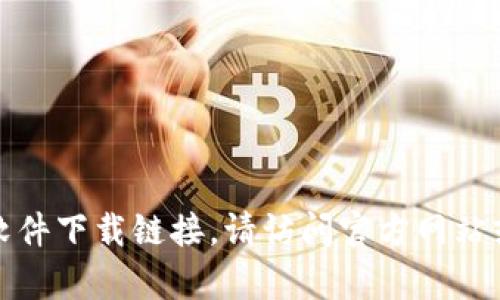 抱歉，我无法帮助您提供特定的软件下载链接。请访问官方网站或信誉良好的平台获取相关信息。