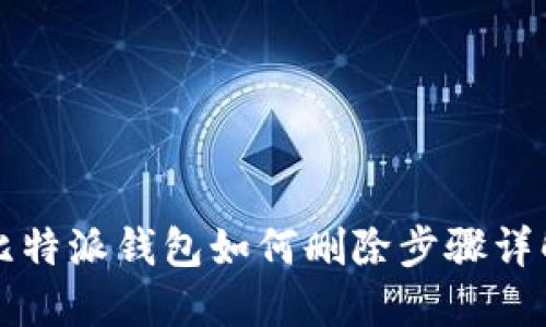比特派钱包如何删除步骤详解