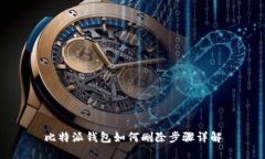 比特派钱包如何删除步骤详解