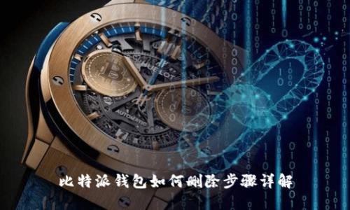 比特派钱包如何删除步骤详解