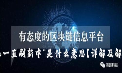 “B特派一直刷新中”是什么意思？详解及解决办法