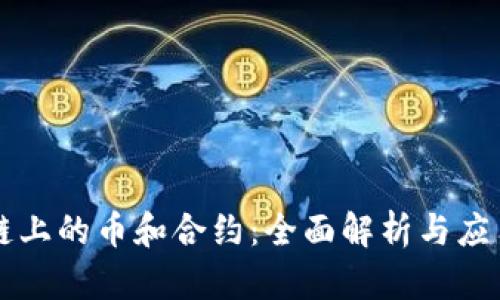 区块链上的币和合约：全面解析与应用场景