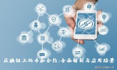 区块链上的币和合约：全面解析与应用场景